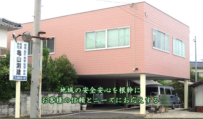 岡山県井原市の測量会社｜㈲ 亀山測建