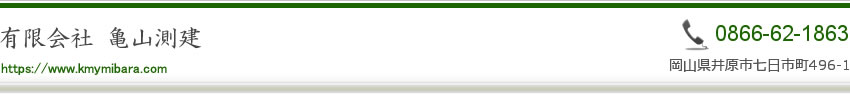 岡山県井原市の測量会社｜㈲ 亀山測建