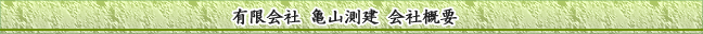 有限会社 亀山測建 会社概要