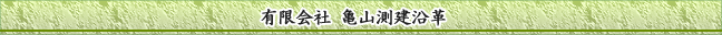 有限会社 亀山測建沿革